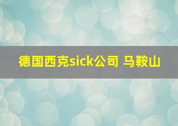 德国西克sick公司 马鞍山